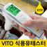 VITO 식용유테스터 (산폐측정기)