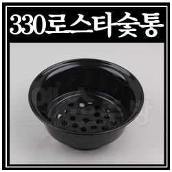 330로스타숯통