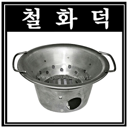 철화덕