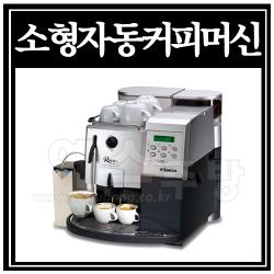 소형자동커피머신(Royal Coffee Bar)