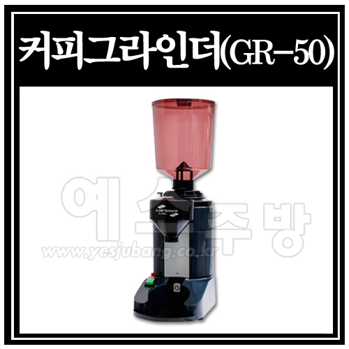 커피그라인더(GR-50)