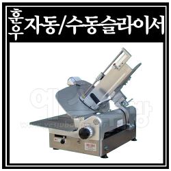 훈우 자동/수동슬라이서 (HWS-300A)