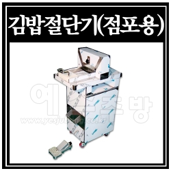 김밥절단기 점포형 (SDM-104)