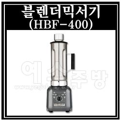 블렌더믹서기 (HBF-400)