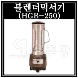 블렌더믹서기 (HGB-250)