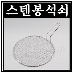 스텐봉석쇠(원형스텐망)