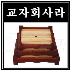 교자회사라