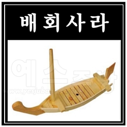 배회사라