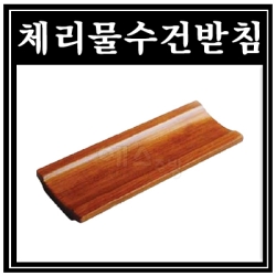 체리물수건받침