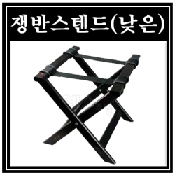 쟁반스탠드(낮은)