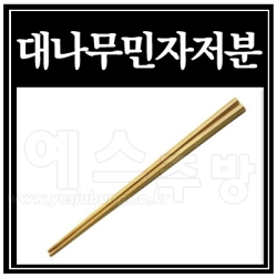 대나무민자저분(10모)