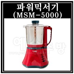 파워믹서기 (MSM-5000)