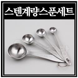 스텐계량스푼셋트