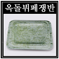 옥돌뷔페쟁반