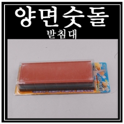 양면숫돌받침대