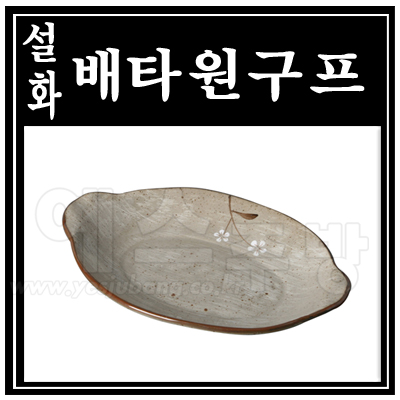 (설화)배타원구프