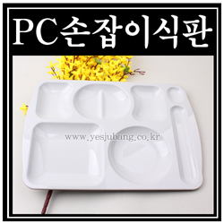 PC손잡이식판