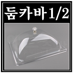 돔커버1/2