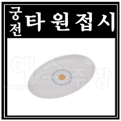 (궁전)타원접시