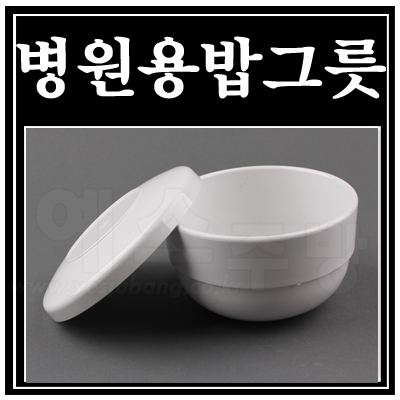 PC병원용밥그릇(신형)