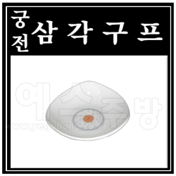 (궁전)삼각구프