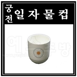 (궁전)일자물컵