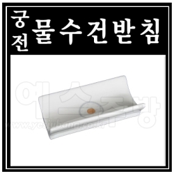 (궁전)물수건받침