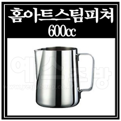 홈아트스팀피쳐600cc