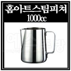 홈아트스팀피쳐1000cc