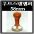 우드스텐템퍼58mm