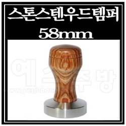 스톤스텐우드템퍼58mm