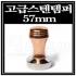 고급스텐템퍼57mm