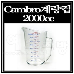 Cambro계량컵2000cc