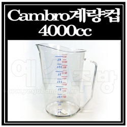 Cambro계량컵4000cc