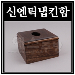 신엔틱냅킨함