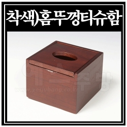 착색홈뚜껑티슈함