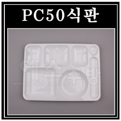 PC50식판