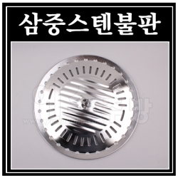 삼중스텐불판(가스용)