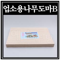 업소용나무도마B