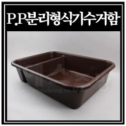 P.P분리형식기수거함