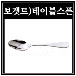 보겟트 테이블스픈