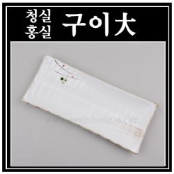 청실홍실 구이 대