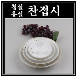 청실홍실 찬접시