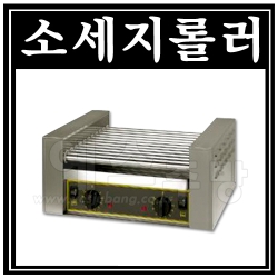 소세지롤러기(RG-11)