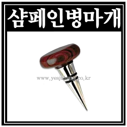 샴페인병마개