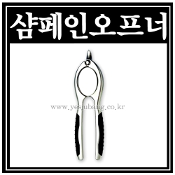 샴페인오프너