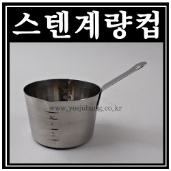 스텐계량컵200ml