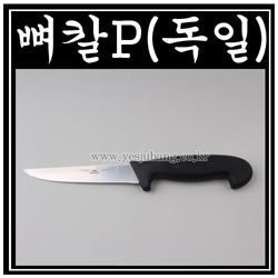 뼈칼P(독일)