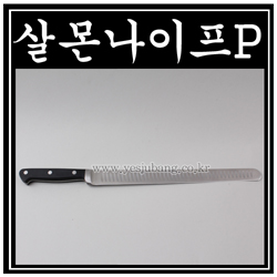 살몬나이프P