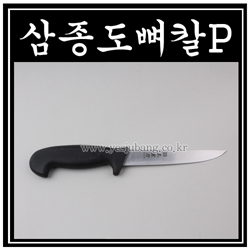 삼종도뼈칼P